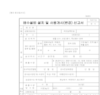 배수설비설치및사용개시(변경)신고서